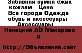 Забавная сумка-ёжик кожзам › Цена ­ 500 - Все города Одежда, обувь и аксессуары » Аксессуары   . Ненецкий АО,Макарово д.